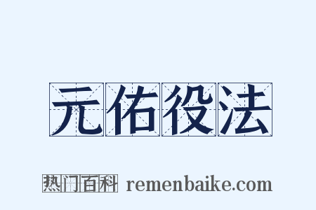 元佑役法是什么意思的图片